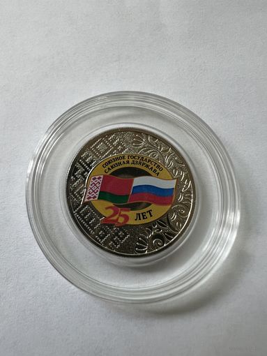 25 лет союзному государству России и Беларуси. 25 рублей 2024