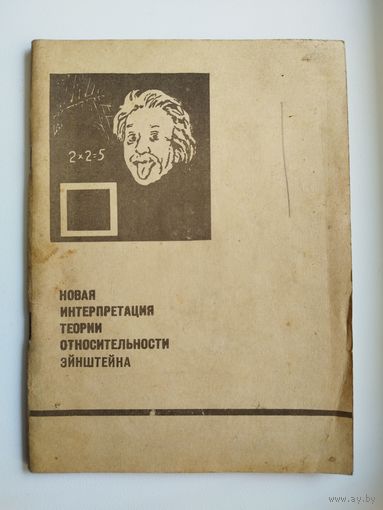 Новая интерпретация теории относительности Эйнштейна