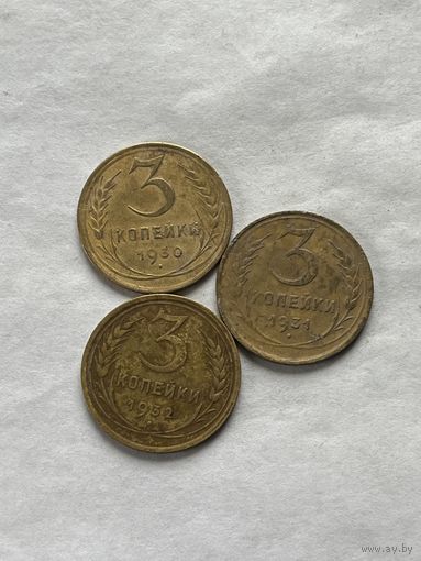 3 копейки 1930,31,32