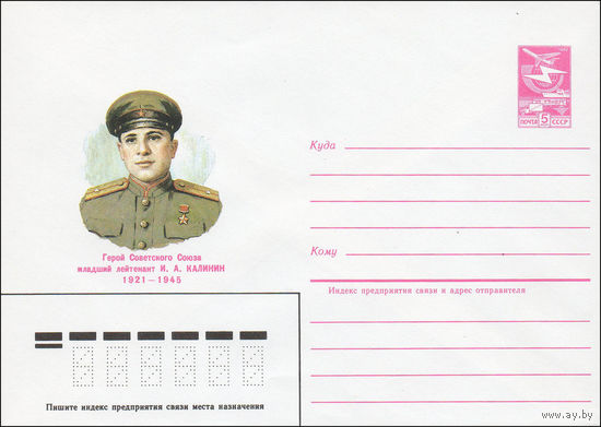Художественный маркированный конверт СССР N 84-425 (25.09.1984) Герой Советского Союза младший лейтенант И.А. Калинин 1921-1945