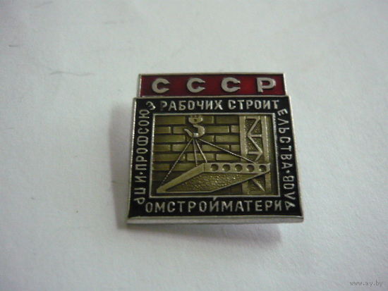 Профсоюз рабочих строительства,промстройматериалов .СССР