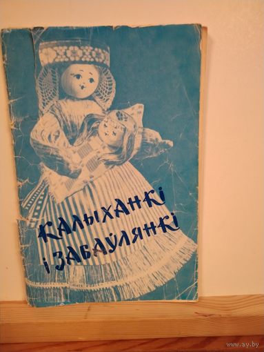 Калыханкi i забаулянкi Фальклорны зборнiк