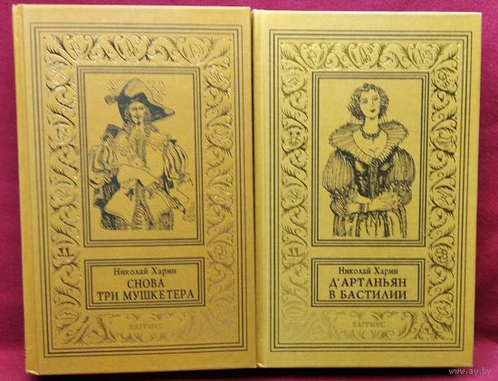 Николай Харин. Снова три мушкетёра. Дартаньян в Бастилии // Серия: Рамочка