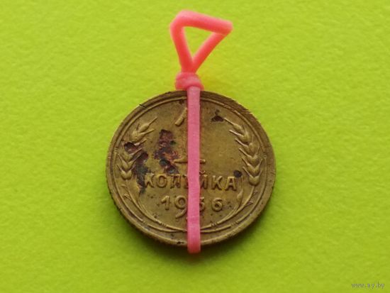 СССР. 1 копейка 1936. Брак, разворот (поворот). Торг.