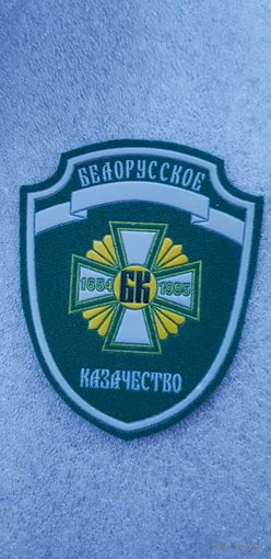 Шеврон Белорусское казачество*