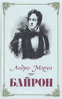 Андре Моруа. Байрон