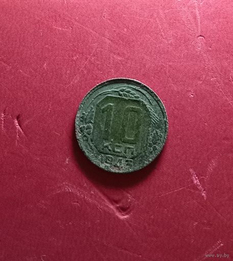 10 копеек 1943г