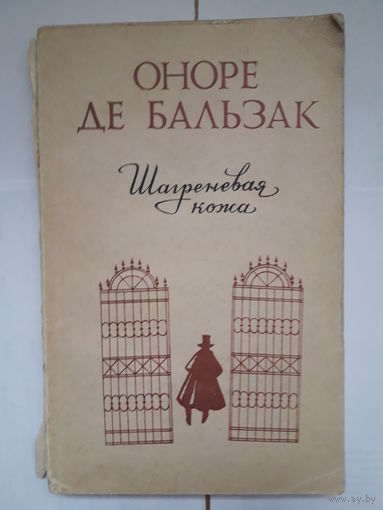 Книга Оноре де Бальзак "Шагреневая кожа"