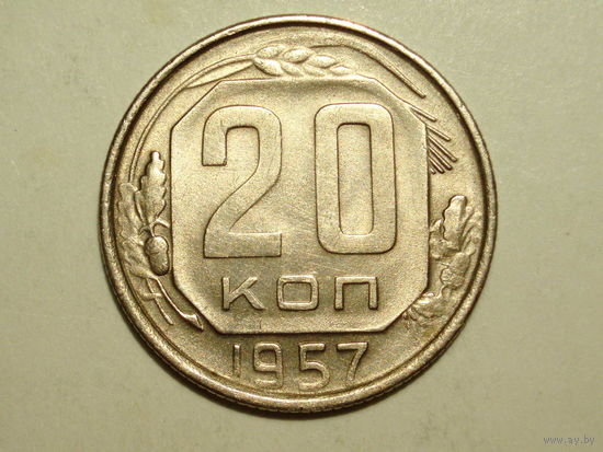 20 копеек 1957 aUNC #3