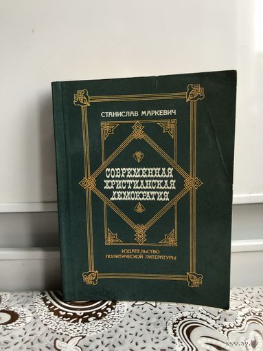 Маркевич С. Современная христианская демократия
