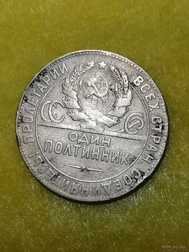 СССР  50 копеек 1924 года (Т.Р.)