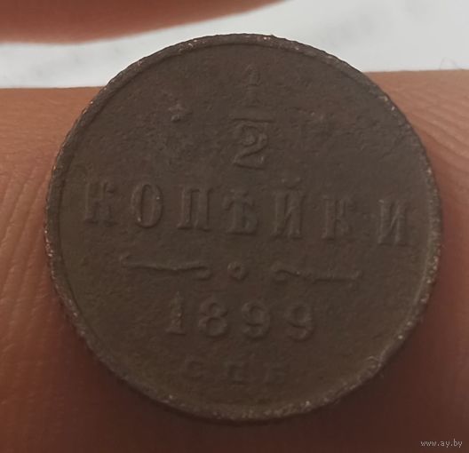 1/2 копейки 1899