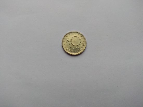 10 стотинок 1999 года. Болгария
