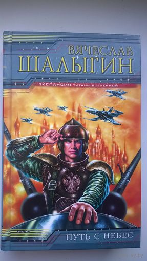 Вячеслав Шалыгин  Путь с небес // Серия: Экспансия