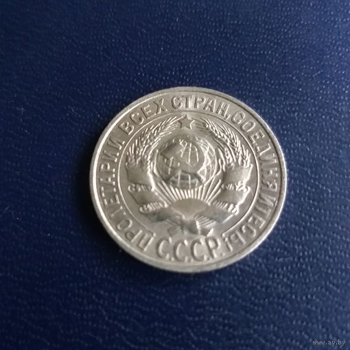 15 копеек 1927г СССР