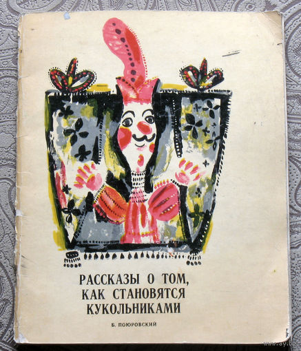 В.Поюровский Рассказы о том, как становятся кукольникам.