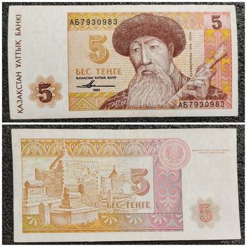 5 тенге Казахстан 1993 г.