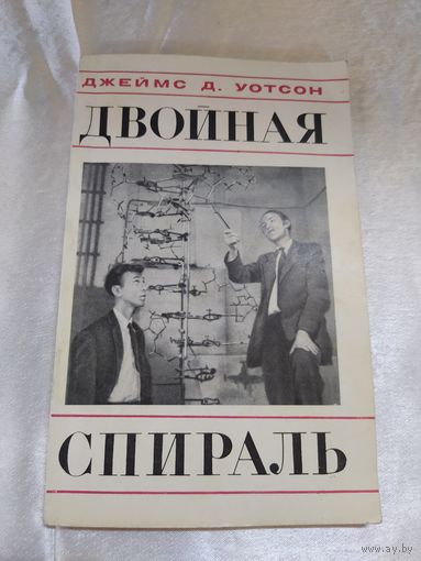 Двойная спираль ( о ДНК)