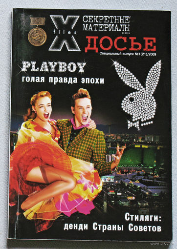 Журнал Секретные материалы 20 века.  специальный номер 1 2009