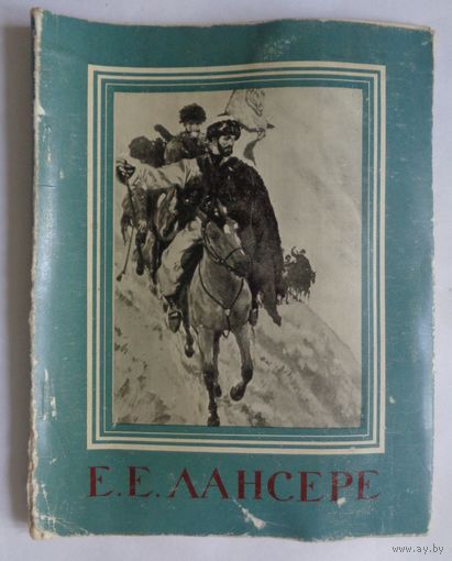 Лансере. 1964