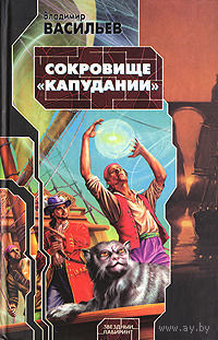Владимир Васильев  Сокровище "Капудании"