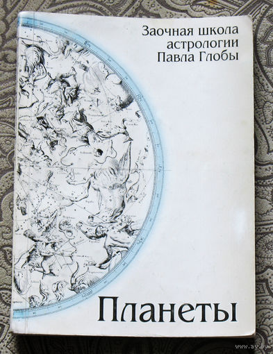 Заочная школа астрологии Павла Глобы. Планеты.