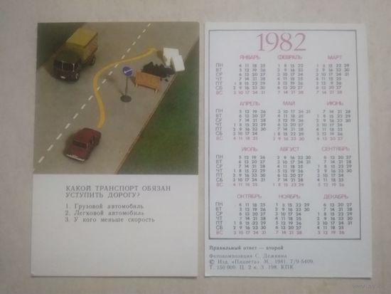 Карманный календарик. Правила ГАИ. 1982 год