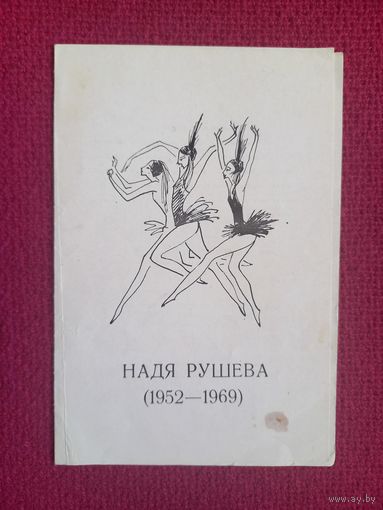 Приглашение на выставку Надя Рушева. 1973 г. Минск.