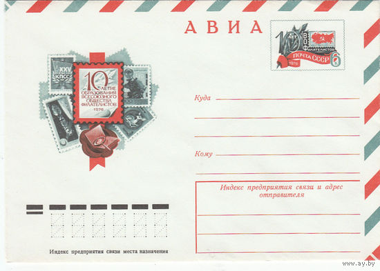 100 лет ВОФ. Конверт с оригинальной маркой. СССР. 1978.