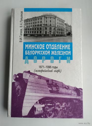 Гапеев В.И, Лукьянов В.А. Минское отделение Белорусской железной дороги: 1871-1996 годы (исторический очерк)