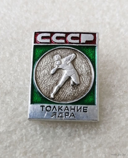 Толкание ядра. Виды спорта. СССР #0768-SP14