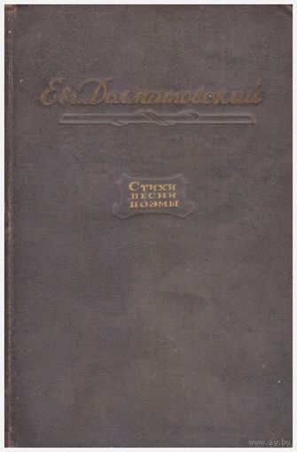 Евгений Долматовский Стихи, песни, поэмы