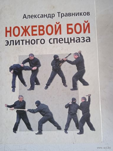 Ножевой бой элитного спецназа