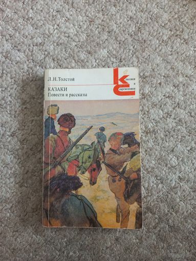Л.Н.Толстой "Казаки, повести и рассказы"