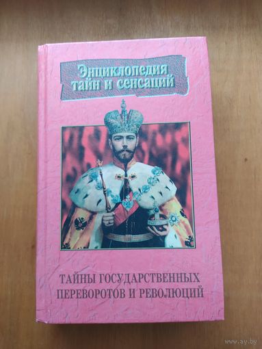 Тайны государственных переворотв и революций. 1998 г. Серия: Энциклопедия тайн и сенсаций. Состояние-КАК НОВОЕ!