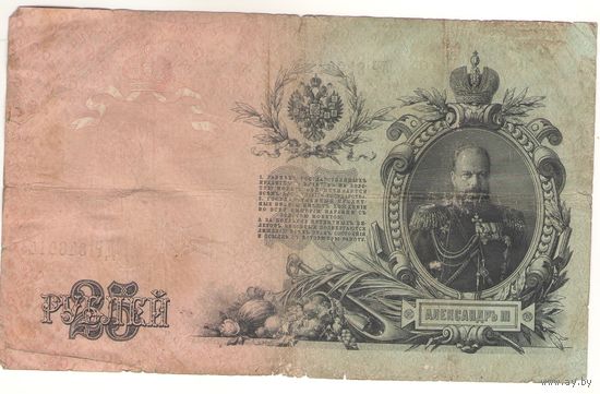 25 рублей 1909 (Шипов -Метц)