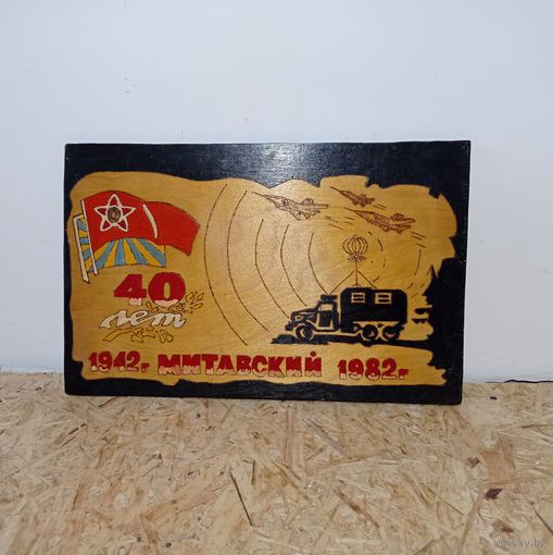 Ветерану в ознаменование 40 летия Митавской ордена Красной Звезды части от личного состава ОБМЕН!