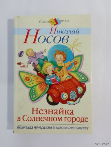 Незнайка в Солнечном городе