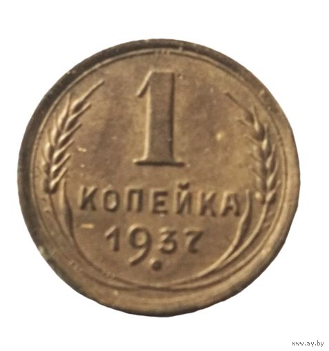 Копейка 1937