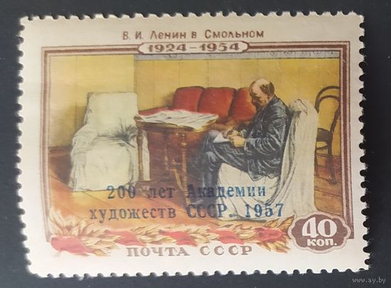СССР 1958 200л  Академий художеств .