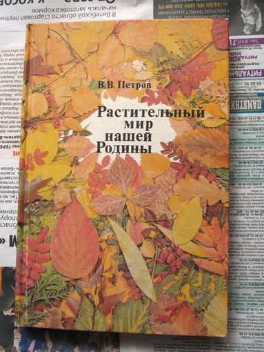 В.В. Петров Растительный мир нашей Родины