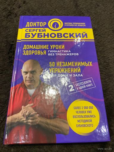 Домашние уроки здоровья. Гимнастика без тренажеров. 50 незаменимых упражнений для дома и зала | Бубновский Сергей Михайлович
