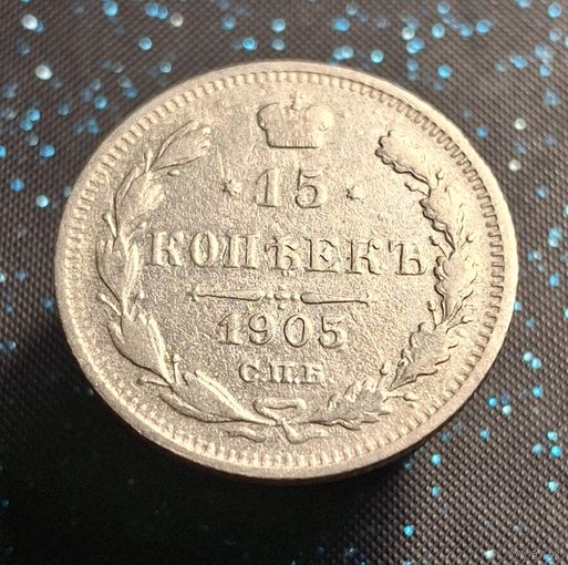 15 копеек 1905 распродажа коллекции