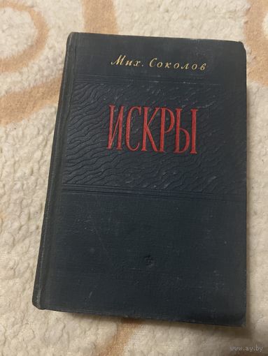 1952г. Соколов. Искры