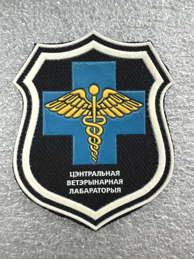 Шеврон центральная ветеринарная лаборатория Беларусь