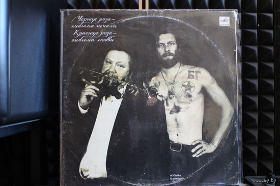 Черная Роза - Эмблема Печали, Красная Роза - Эмблема Любви (Музыка К Фильму Сергея Соловьева) (1991, 2 Vinyl)