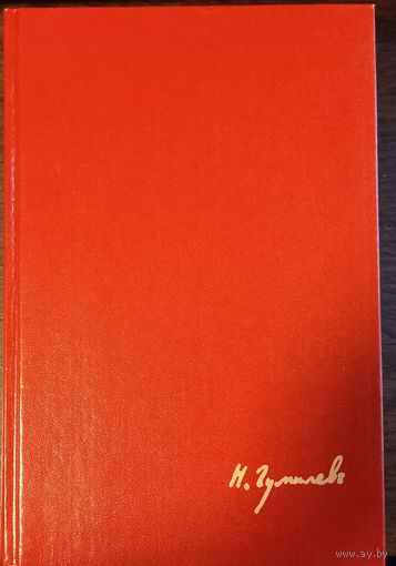 Гумилев Н. - Стихи. Поэмы