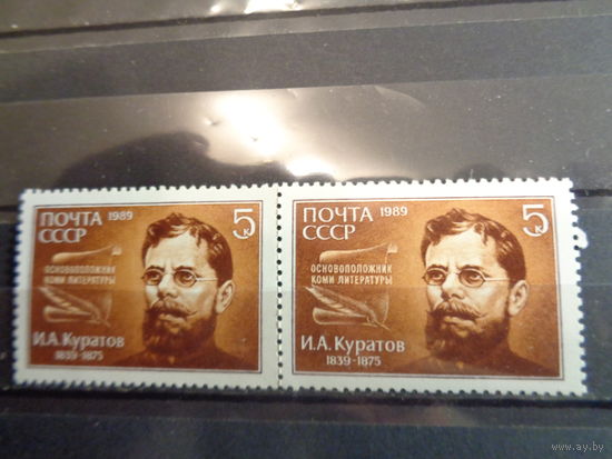СССР 1989 150-летие со дня рождения И.А. Куратова сцепка