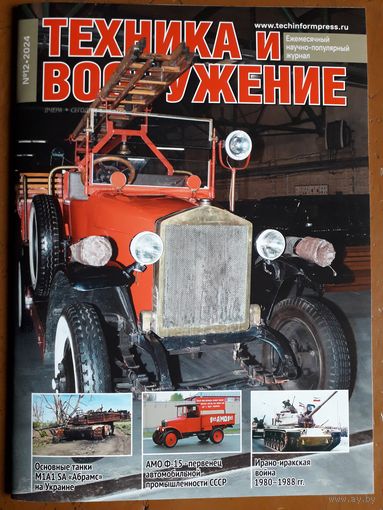 Журнал "Техника и вооружение".