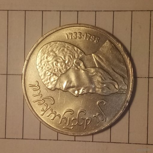 1 рубль 1991. Махтумкули